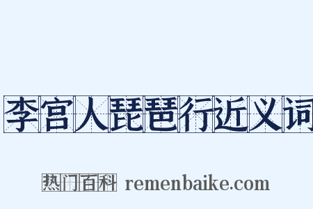 李宫人琵琶行近义词是什么意思的图片